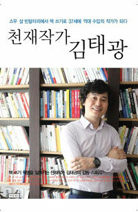 천재작가 김태광 :스무 살 빈털터리에서 책 쓰기로 37세에 억대 수입의 작가가 되다 