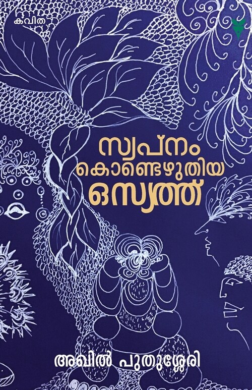 Swapnamkondezhuthiya Osyath (Paperback)