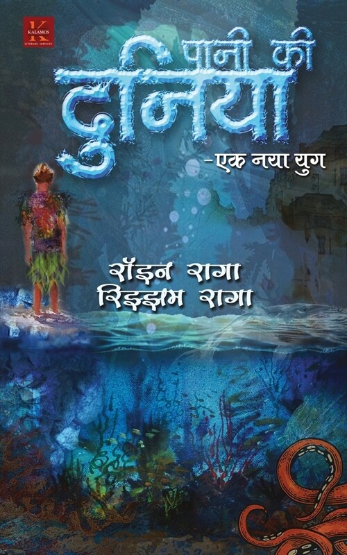 Paani Ki Duniya (Paperback)