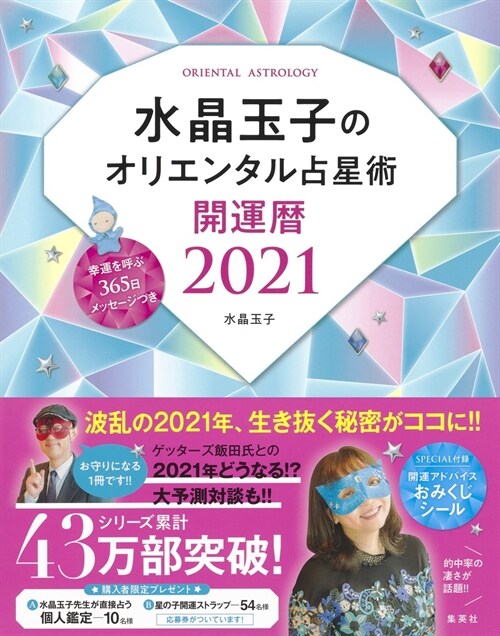 水晶玉子のオリエンタル占星術幸運を呼ぶ365日メッセ-ジつき開運曆 (2021)