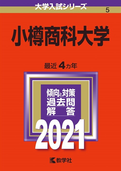 小樽商科大學 (2021)