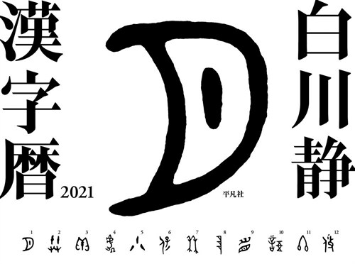 白川靜漢字曆 (2021)