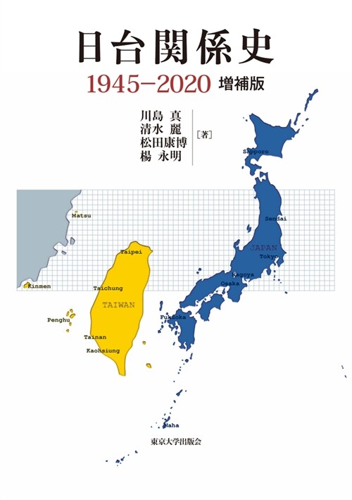 日台關係史1945-2020