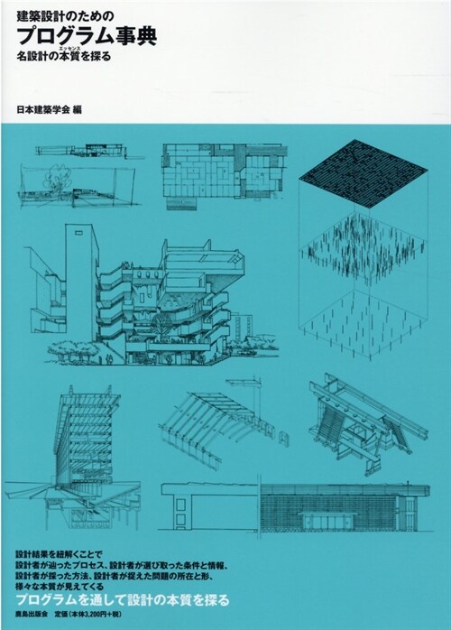 建築設計のためのプログラム事典