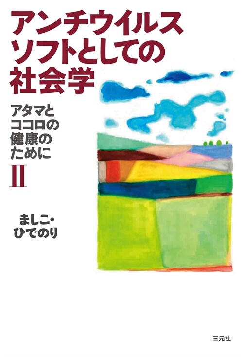 アンチウイルスソフトとしての社會學