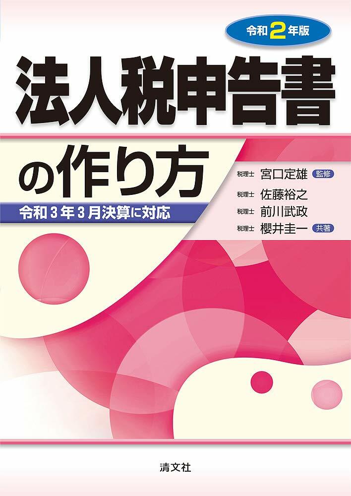 法人稅申告書の作り方 (令和2年)