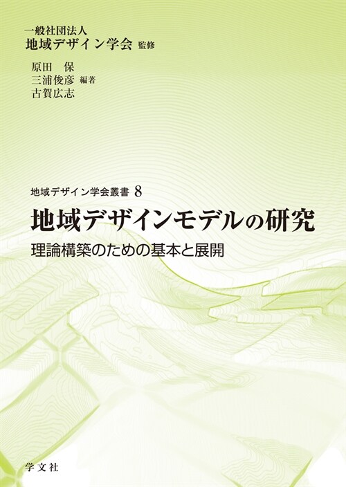 地域デザインモデルの硏究