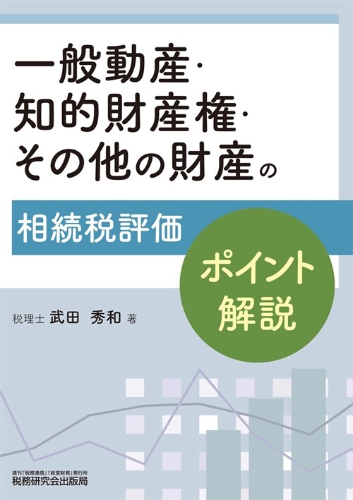 一般動産·知的財産權·その他の財産の相續稅評價ポイント解說