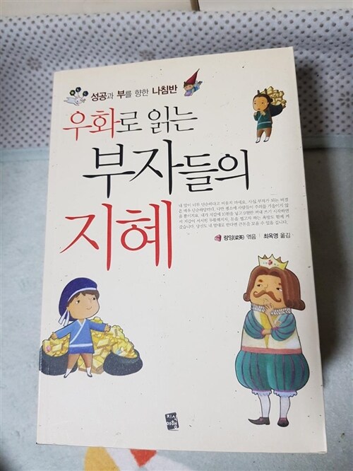 [중고] 우화로 읽는 부자들의 지혜