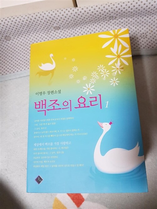 [중고] 백조의 요리 1