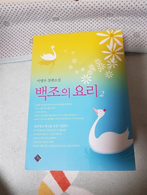 [중고] 백조의 요리 2