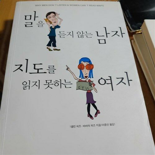 [중고] 말을 듣지 않는 남자 지도를 읽지 못하는 여자