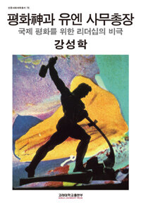 평화神과 유엔 사무총장 : 국제 평화를 위한 리더십의 비극