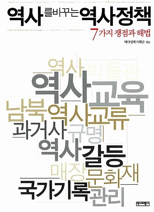 [중고] 역사를 바꾸는 역사정책