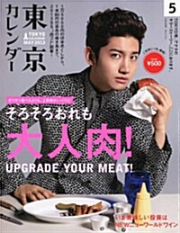 東京カレンダ- 2013年 05月號 [雜誌] (月刊, 雜誌)