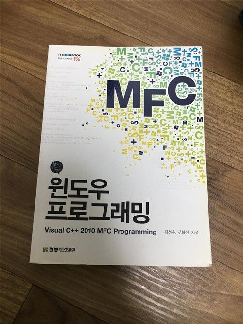 [중고] 윈도우 프로그래밍 : Visual C++ 2010 MFC Programming