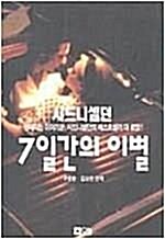 [중고] 7일간의 이별