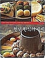 [중고] 천년 한식의 세계