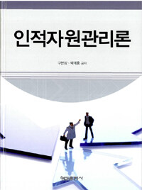 인적자원관리론 개정판