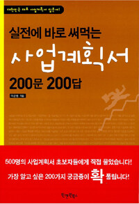 (실전에 바로 써먹는) 사업계획서 200문 200답 :대한민국 대표 사업계획서 입문서! 