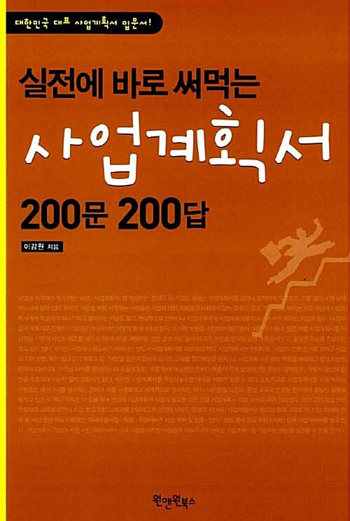 실전에 바로 써먹는 사업계획서 200문 200답