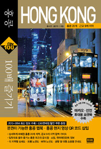 (City tour guide) 홍콩 100배 즐기기 :홍콩 20개·근교 9개 지역 