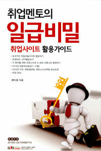 (취업멘토의) 일급비밀 : 취업사이트 활용가이드