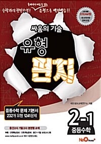 싸움의 기술 유형펀치 중등수학 2-1