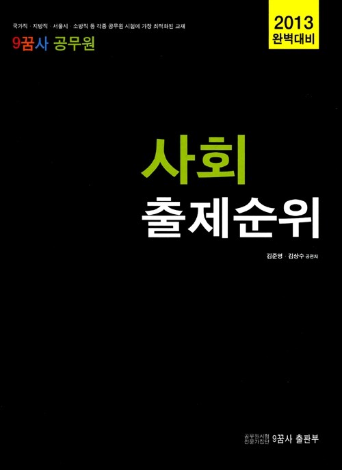 [중고] 2013 구꿈사 공무원 사회 출제순위