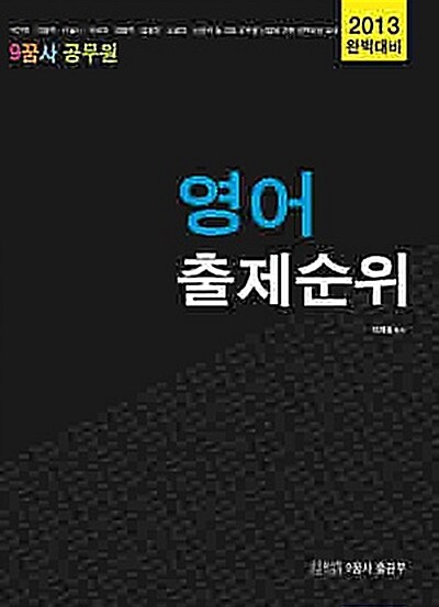 2013 구꿈사 공무원 영어 출제순위