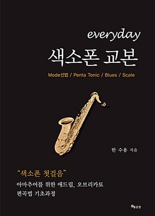 everyday 색소폰 교본