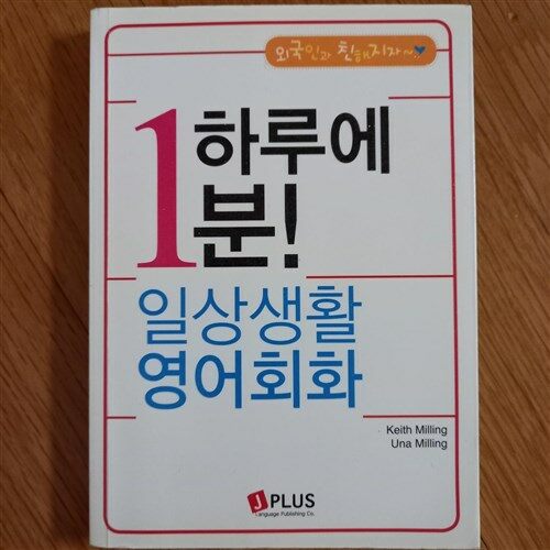 [중고] 하루에 1분 일상생활 영어회화