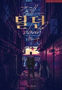 [세트] [BL] 틸 던 (Till dawn) (총2권/완결)