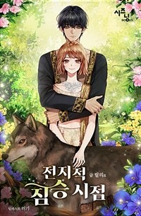 [세트] 전지적 짐승 시점 (총5권/완결)