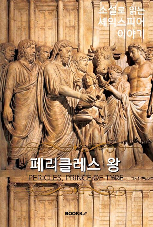 [큰글씨 한글+영문판] 페리클레스 왕 