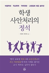 학생 사안처리의 정석 :아동학대·학교폭력·학칙위반·교권침해 대응 솔루션 