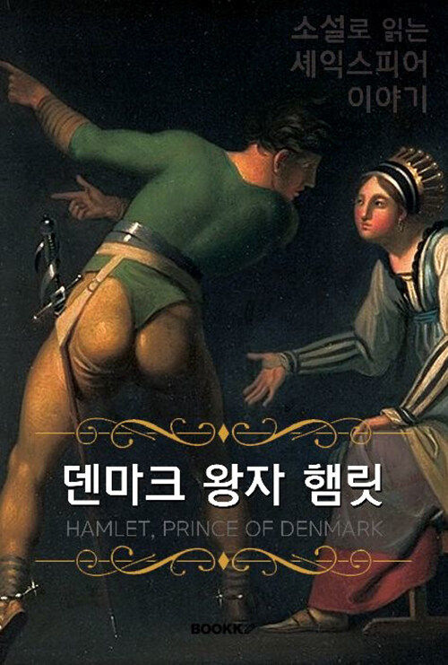 [큰글씨 한글+영문판] 덴마크 왕자 햄릿 