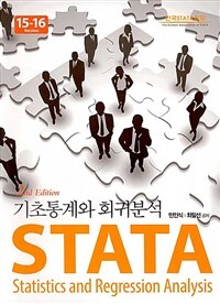 STATA 기초통계와 회귀분석 =15-16 version /STATA statistics and regression analysis 