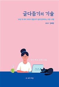 (국어 교과서 편집자가 쉽게 풀어 쓴) 글다듬기의 기술 :내가 하는 교정·교열 