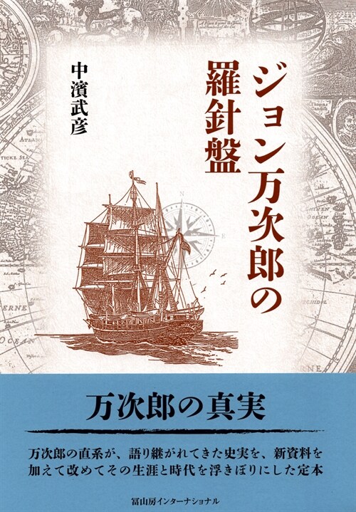 ジョン萬次郞の羅針槃