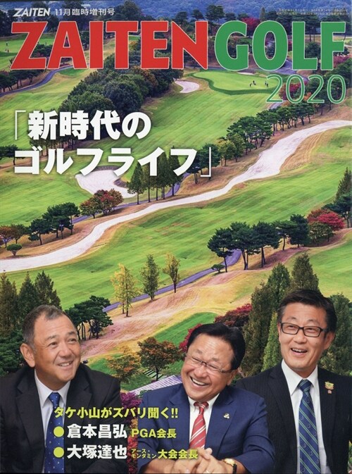 新時代のゴルフライフ 2020年 11 月號 [雜誌]: ZAITEN 增刊