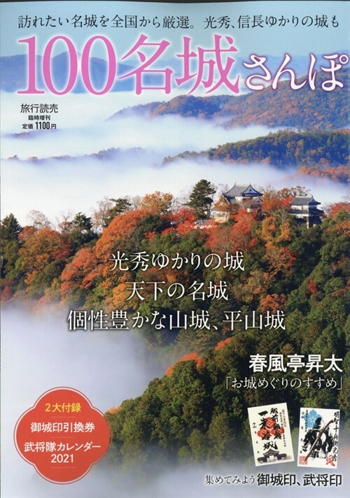 100名城さんぽ 2020年 11 月號 [雜誌]: 旅行讀賣 增刊