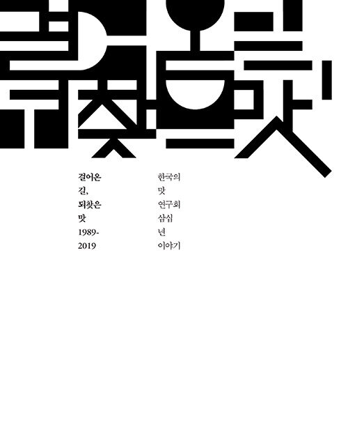 걸어온 길, 되찾은 맛 1989-2019