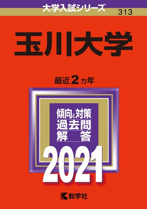玉川大學 (2021)
