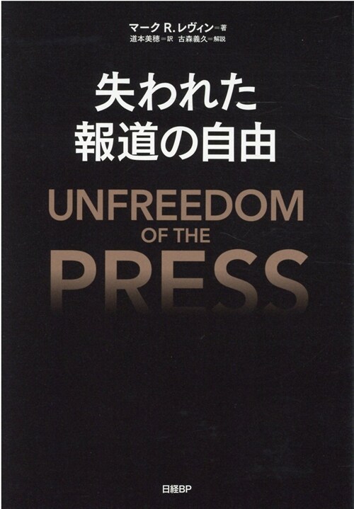 失われた報道の自由