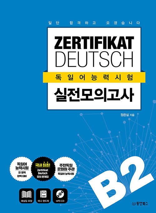 일단 합격하고 오겠습니다 ZERTIFIKAT DEUTSCH 독일어능력시험 실전모의고사 B2