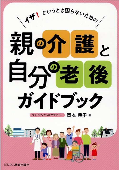 イザ!というとき困らないための親の介護と自分の老後ガイドブック