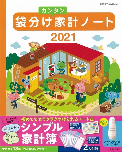 袋分けカンタン家計ノ-ト (2021)