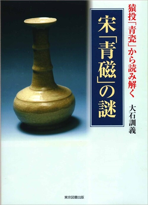 猿投「靑瓷」から讀み解く宋「靑磁」の謎