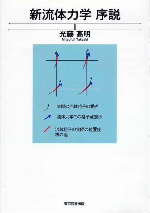 新流體力學序說